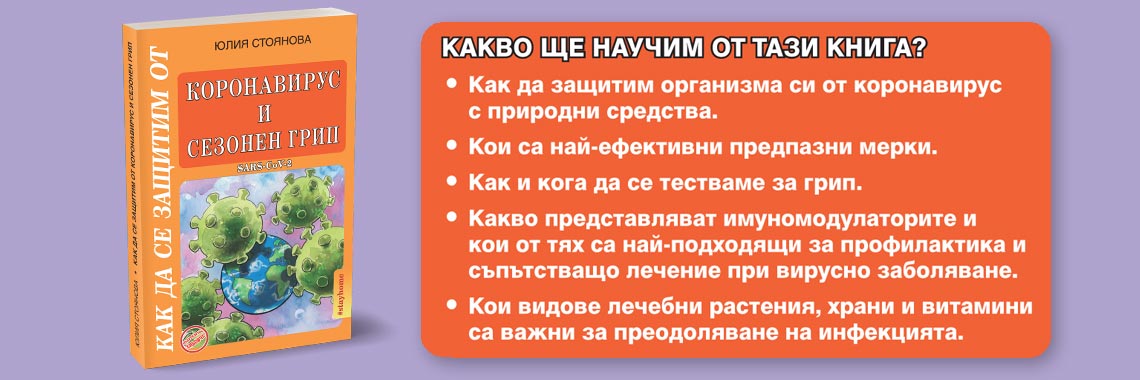 Как да се защитим от коронавирус и сезонен грип