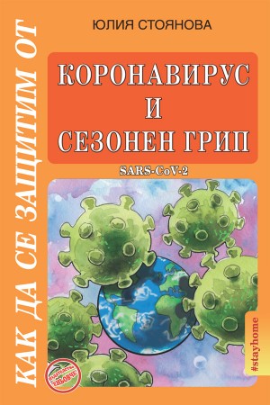 Как да се защитим от коронавирус и сезонен грип