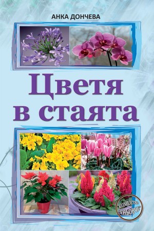 Цветя в стаята