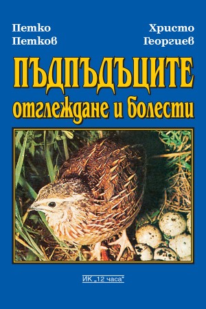 Пъдпъдъците: Отглеждане и болести