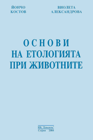 Основи на етологията при животните 