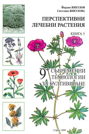 Култивиране на лечебни растения - книга 5: Перспективни лечебни растения
