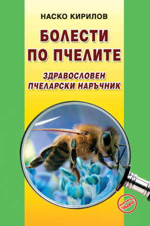 Болести по пчелите. Здравословен пчеларски наръчник 