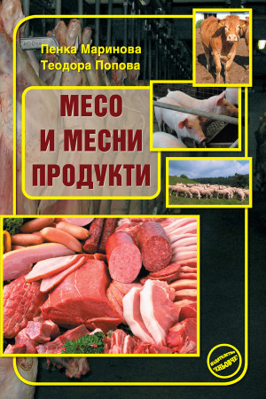 Месо и месни продукти 
