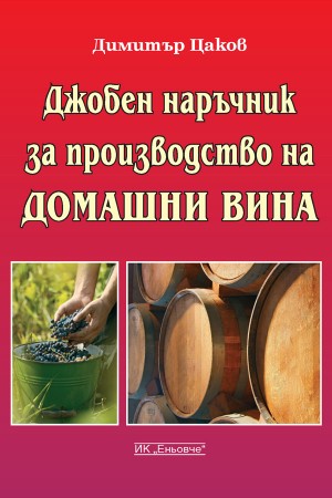 Джобен наръчник за производство на домашни вина 