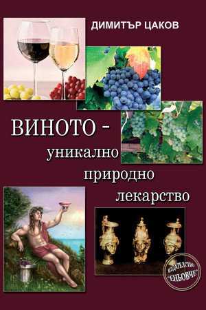 Виното - уникално природно лекарство 
