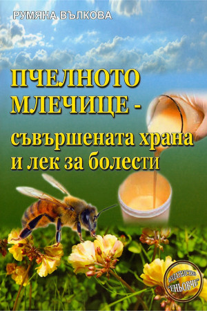 Пчелното млечице - съвършената храна и лек за болести 