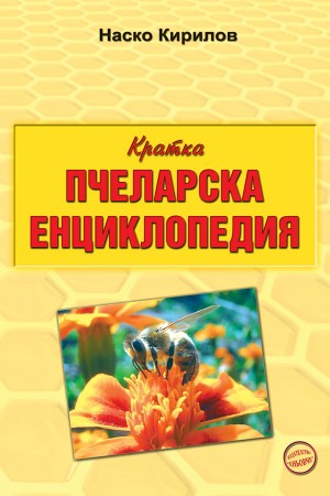 Кратка пчеларска енциклопедия 