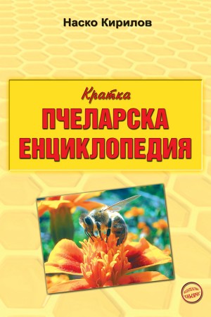 Кратка пчеларска енциклопедия 