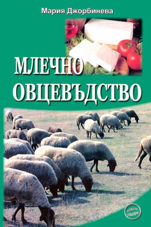 Млечно овцевъдство 