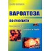 Вароатоза по пчелите. Профилактика и мерки за борба 