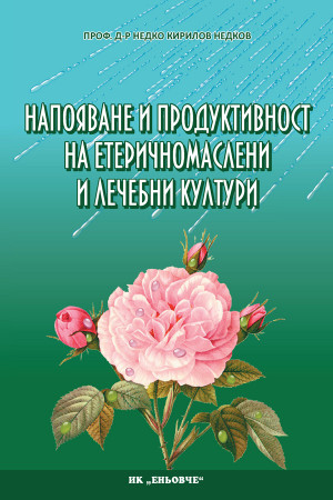 Напояване и продуктивност на етеричномаслени и лечебни култури 