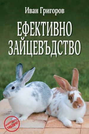 Ефективно зайцевъдство 