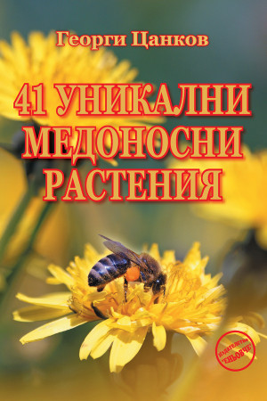 41 уникални медоносни растения 