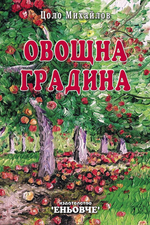 Овощна градина 