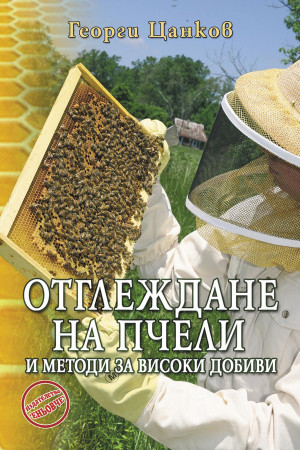 Отглеждане на пчели и методи за високи добиви 