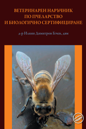 Ветеринарен наръчник по пчеларство и биологично сертифициране 