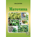 Маточина 