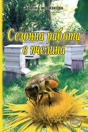 Сезонна работа в пчелина 