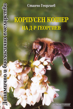 Корпусен кошер на д-р Георгиев