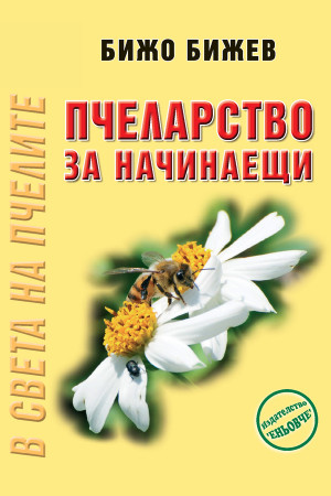Пчеларство за начинаещи 