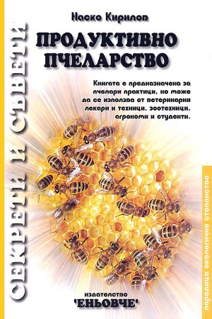 Продуктивно пчеларство. Секрети и съвети