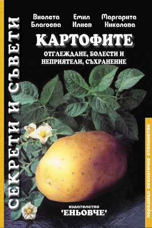 Картофите. Отглеждане, болести и неприятели 