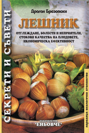 Лешник. Отглеждане, болести и неприятели