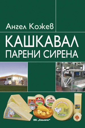 Кашкавал. Парени сирена 