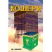 Кошери. Жилища на пчелите