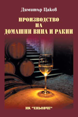 Производство на домашни вина и ракии 