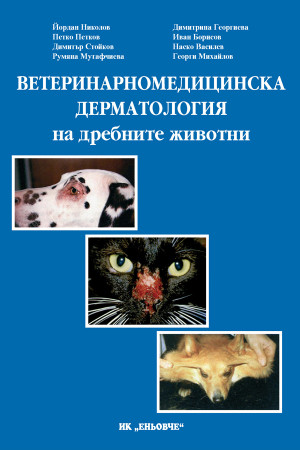 Ветеринарномедицинска дерматология на дребните животни 