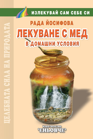 Лекуване с мед в домашни условия 