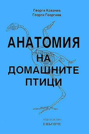 Анатомия на домашните птици. Учебник за студентите по ветеринарна медицина 