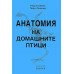 Анатомия на домашните птици. Учебник за студентите по ветеринарна медицина 