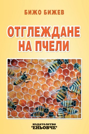 Отглеждане на пчели