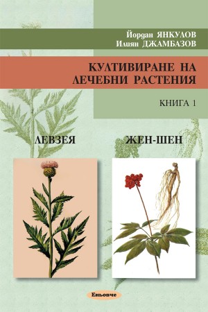 Култивиране на лечебни растения - книга 1: Левзея, Жен-шен