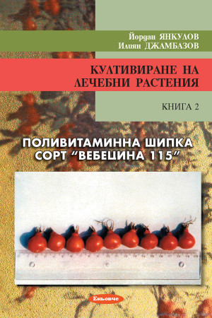 Култивиране на лечебни растения - книга 2: Поливитаминна шипка сорт "Вебецина 115" 