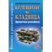 Култивиране на кладница. Практическо ръководство 