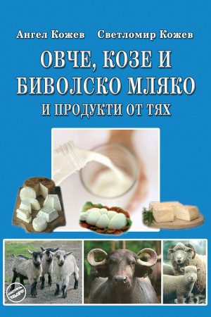 Овче, козе и биволско мляко и продукти от тях 