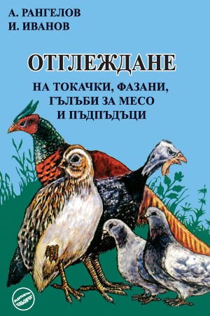 Отглеждане на токачки, фазани, гълъби за месо и пъдпъдъци 