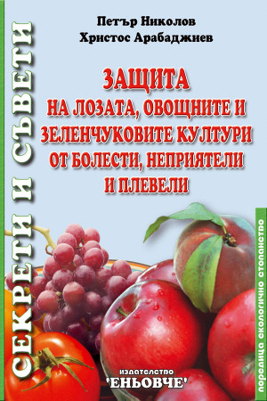 Защита на лозата, овощните и зеленчуковите култури от болести, неприятели и плевели 